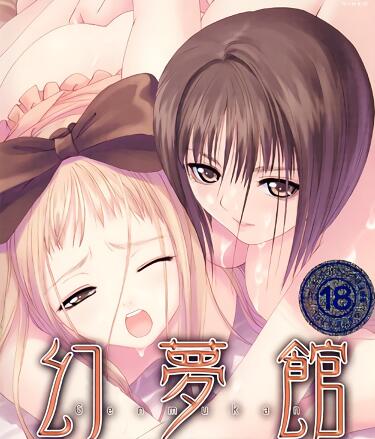 幻夢館-淫亂的強奸罪下巻