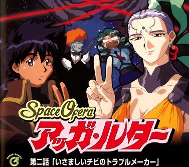 阿迦路德第2話嬌氣的小搗蛋鬼