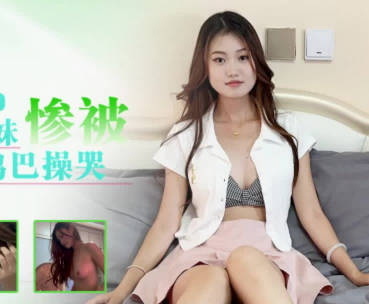 星空傳媒XKTY051清純兼職學生妹慘被老師大雞巴操哭-小靈