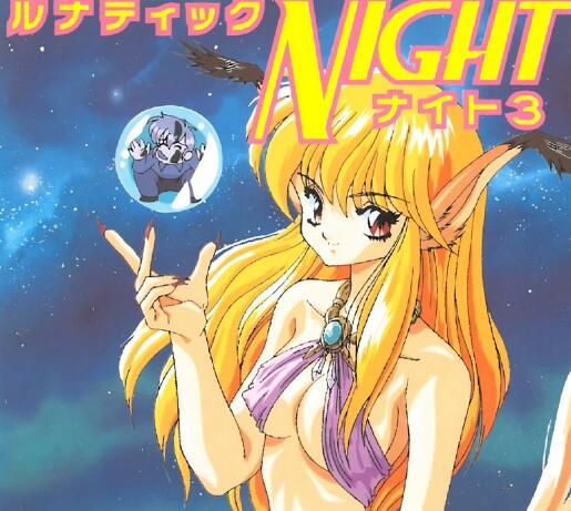 露娜蒂克之夜第3話