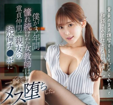 SONE-705 僕が3年間憧れ続けた女教師は童貞仲間で親友の絶倫チ●ポに一瞬で、メス墮ちした 楓ふうあ