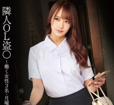 STSK-179 隣人OL盜〇 ～働く女性3名・月曜～金曜日7時21分出社～