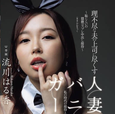 JUR-290 理不盡な夫の上司に盡くす人妻バニーガール ～恥じらいの猥褻コスプレ中出し接待～ 流川はる香