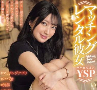 NPJS-177 ≪マッチングレンタル彼女YSPヤリ捨てぽい≫ デート相手として選んだ女をホテルへ連れ込んでグイグイ攻めまくってヤリ捨てた動畫。いよなちゃん。