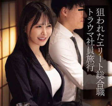 CLUB-877 狙われたエリート総合職 トラウマ社員旅行 鬼畜宴會インテリ尻穴徹底イジメ集団アナルレ×プ映像 連続窒息激イラマ・集団中出し・2穴極太ディルド・アナルファック