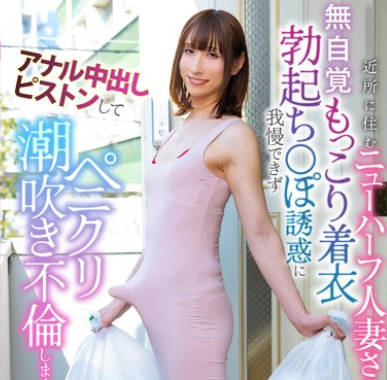 MOOC-007 近所に住むニューハーフ人妻さんの無自覚もっこり著衣勃起ち○ぽ誘惑に我慢できずアナル中出しピストンしてペニクリ潮吹き不倫しまくった。 春澤りお