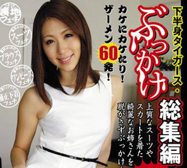 FNS-001 下半身タイガース・ぶっかけ総集編！