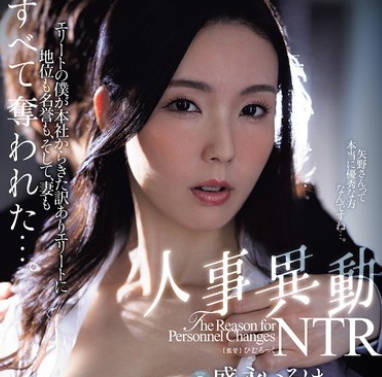 JUR-294 『SEXも優秀なシゴデキ人妻 禁斷の中出し解禁』 人事異動NTR エリートの僕が本社からきた訳ありエリートに地位も名譽も、そして、妻もすべて奪われた…。 盛永いろは