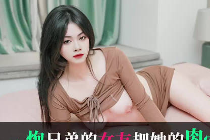 愛豆傳媒IDG5578約炮兄弟的女友