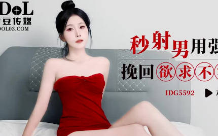 愛豆傳媒IDG5592秒射男用強力偉哥挽回欲求不滿的女友