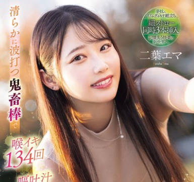 MISM-384 清らかに波打つ鬼畜棒で 喉イキ134回 嘔吐汁2960cc ≪ゲボ女神≫の繊細シリコン喉奧開発イラマチオ 二葉エマ