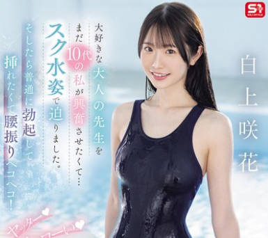 SONE-695 大好きな大人の先生をまだ10代の私が興奮させたくて…スク水姿で迫りました。そしたら普通に勃起して挿れたくて腰振りヘコヘコ！ ヤッター チョローい 白上咲花