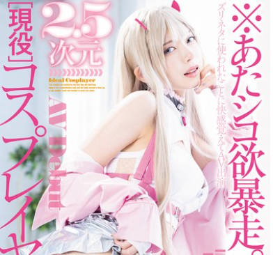 MGOLD-034 あたシコ欲暴走。 2.5次元現役コスプレイヤーAV Debut 新人 姉宮れいあ