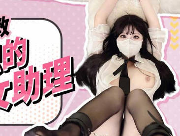 FSOG-110捆綁調教新入職的女助理-小敏兒