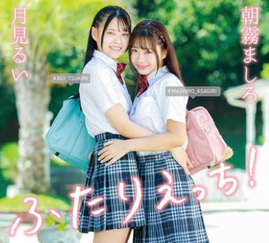 MARAA-193 朝霧ましろ・月見るい ふたりえっち！