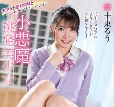 MMUS-099 小悪魔挑発美少女 十束るう