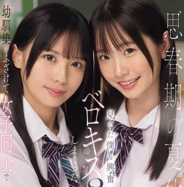 SONE-768青春期的暑假跟青梅竹馬女生舌吻3p-白上咲花 渚愛梨