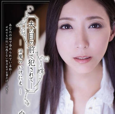 ADN-122美人妻白木優子在老公面前被歹徒狠狠抽插內射