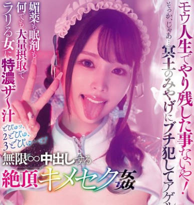 DASS-600 モウ人生でやり殘した事ないや！そっか、じゃあ…冥土のみやげにブチ犯してアゲルね！媚薬も眠剤も何でも大量摂取でラリる女に特濃ザ～汁どぴゅッ、2どぴゅ、3どぴゅ…と！無限∞中出しする絶頂キメセク姦 新井リマ